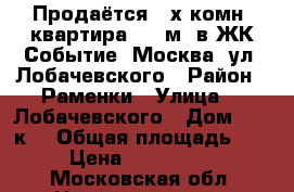 Продаётся 3-х комн. квартира 105 м2 в ЖК Событие, Москва, ул. Лобачевского › Район ­ Раменки › Улица ­  Лобачевского › Дом ­ 120к3 › Общая площадь ­ 105 › Цена ­ 42 990 000 - Московская обл. Недвижимость » Квартиры продажа   